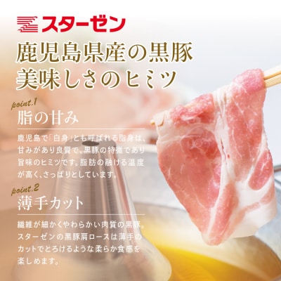 【鹿児島県産】黒豚 しゃぶしゃぶ用 肩ローススライス 1kg(500g×2) スターゼン