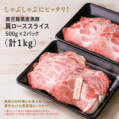 【鹿児島県産】黒豚 しゃぶしゃぶ用 肩ローススライス 1kg(500g×2) スターゼン