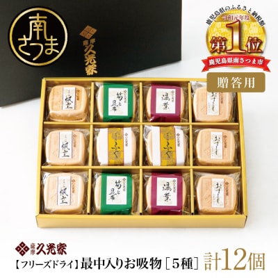 【久光家】お吸物 人気の5種 詰合せ(12個入り) フリーズドライ サザンフーズ 南さつま市