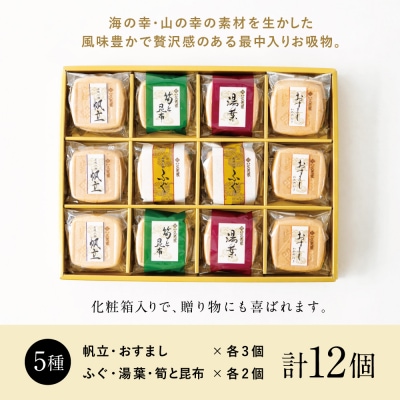 【久光家】お吸物 人気の5種 詰合せ(12個入り) フリーズドライ サザンフーズ 南さつま市