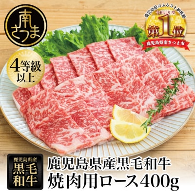 【鹿児島県産】黒毛和牛 焼肉用ロース 400g 4等級以上 スターゼン