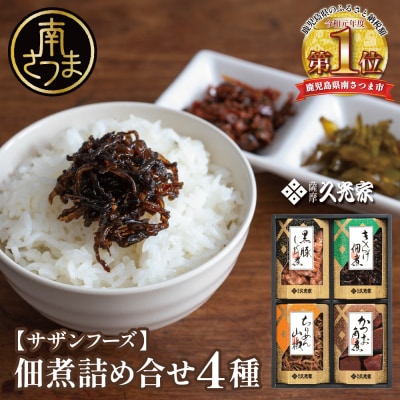 【薩摩久光家】佃煮 詰合せ(4種) ギフト 贈答 サザンフーズ 南さつま市
