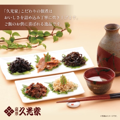 【薩摩久光家】佃煮 詰合せ(4種) ギフト 贈答 サザンフーズ 南さつま市