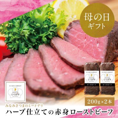 【母の日ギフト】ハーブ仕立ての赤身ローストビーフ 200g×2本 牛モモ肉 冷凍 惣菜
