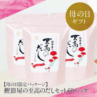 【母の日ギフト】鰹節屋の至高のだしセット(60パック)[母の日限定パッケージ]