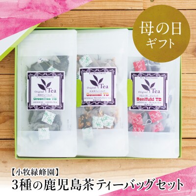 【母の日ギフト】3種の鹿児島茶セット[緑茶・玄米茶・紅茶] 計60個(各10個×6袋) ティーバッグ