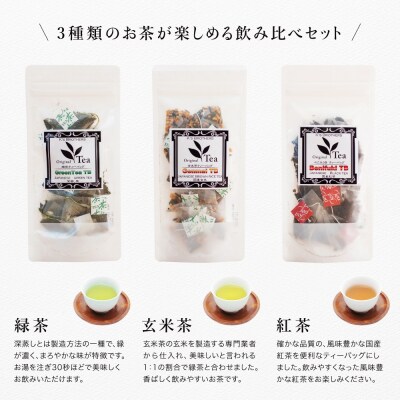 【母の日ギフト】3種の鹿児島茶セット[緑茶・玄米茶・紅茶] 計60個(各10個×6袋) ティーバッグ