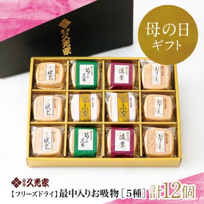 【母の日ギフト】久光家 お吸物 人気の5種 詰合せ(12個入り) フリーズドライ サザンフーズ