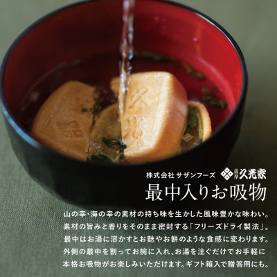 【母の日ギフト】久光家 お吸物 人気の5種 詰合せ(12個入り) フリーズドライ サザンフーズ