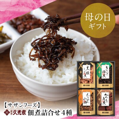 【母の日ギフト】薩摩久光家 佃煮 詰合せ(4種) ギフト 贈答 サザンフーズ 
