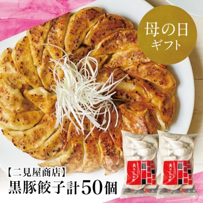 【母の日ギフト】鹿児島県産 手作り本格黒豚餃子 50個 (25個×2P)