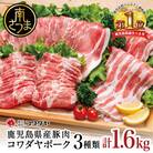 鹿児島産 豚肉3種 計1.6kg (バラ/肩ロースしゃぶしゃぶ/ロース生姜焼き)