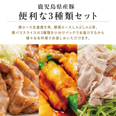 鹿児島産 豚肉3種 計1.6kg (バラ/肩ロースしゃぶしゃぶ/ロース生姜焼き)