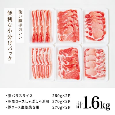 ★最短発送★ 鹿児島産 豚肉3種 計1.6kg (バラ/肩ロースしゃぶしゃぶ/ロース生姜焼き)