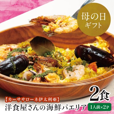 【母の日ギフト】洋食屋さんの海鮮パエリア 2食[カーササローネ伊太利亜]