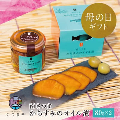 【母の日ギフト】希少 高級珍味 鹿児島県産 特撰からすみオリーブオイル漬(大)