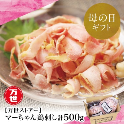 【母の日ギフト】マーちゃん鶏刺し(新食感アイスバード)タレ付【鳥刺し】