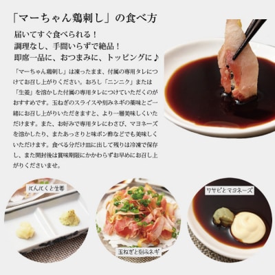 【母の日ギフト】マーちゃん鶏刺し(新食感アイスバード)タレ付【鳥刺し】