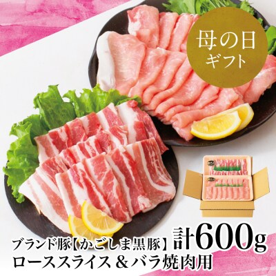 【母の日ギフト】ブランド黒豚 [かごしま黒豚]  2種 計600g ローススライス&バラ焼肉用