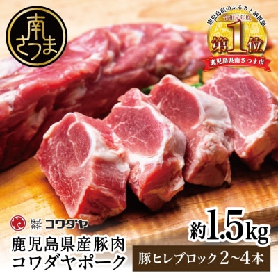 【鹿児島県産】豚ヒレ(ブロック) 約1.5kg(2～4本) コワダヤ