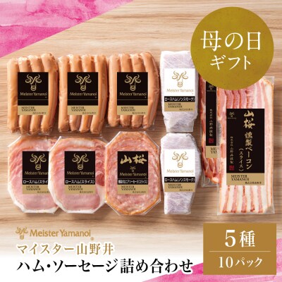 【母の日ギフト】マイスター山野井 ハム・ソーセージ 5種 詰合せ 計10P ギフト 贈答