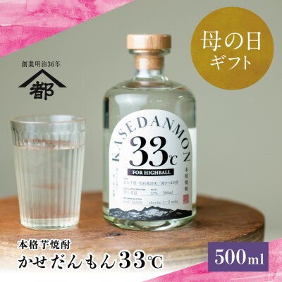 【母の日ギフト】宇都酒造 ハイボール用芋焼酎「かせだんもん33℃」FOR HIGHBALL 500m