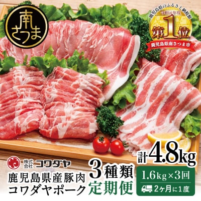 【定期便 全3回】鹿児島産 豚肉3種類セット 1.6kg×3回(合計4.8kg)[2ヶ月に1度]
