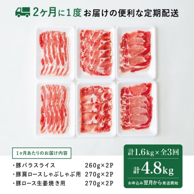 【定期便 全3回】鹿児島産 豚肉3種類セット 1.6kg×3回(合計4.8kg)[2ヶ月に1度]