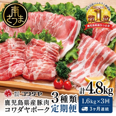【定期便 全3回】鹿児島産 豚肉3種類セット 1.6kg×3回(合計4.8kg)[3ヶ月連続]