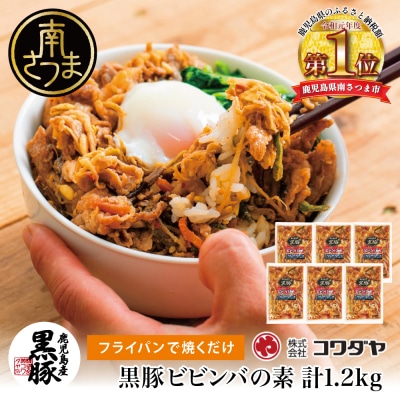 【鹿児島県産】黒豚ビビンバの素 計1.2kg(200g×6P) ビビンバ セット 小分け コワダヤ