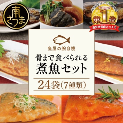 【袋のままレンジでOK】魚屋の腕自慢 煮魚24袋セット