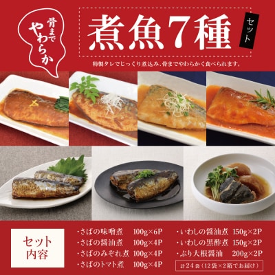 【袋のままレンジでOK】魚屋の腕自慢 煮魚24袋セット