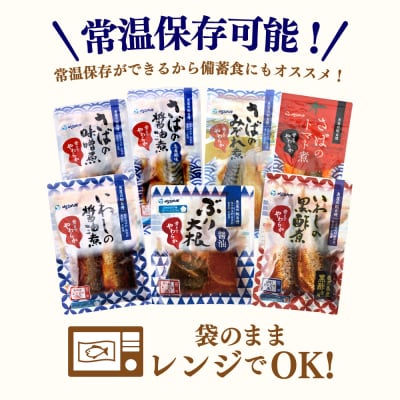 【袋のままレンジでOK】魚屋の腕自慢 煮魚24袋セット