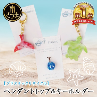 【プラスチックリサイクル】ペンダントトップ & 手作りキーホルダー セット