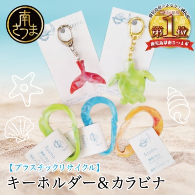 [プラスチックリサイクル ]手作りキーホルダー & カラビナ セット