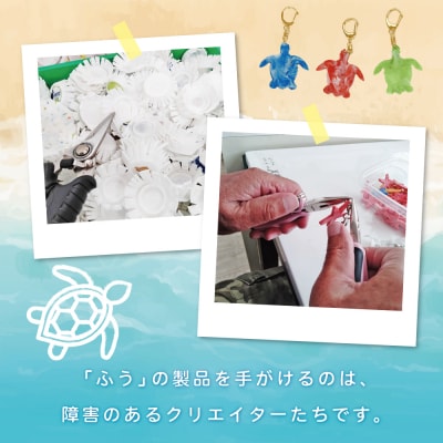 [プラスチックリサイクル ]手作りキーホルダー & カラビナ セット