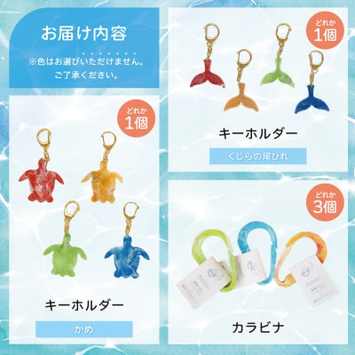 [プラスチックリサイクル ]手作りキーホルダー & カラビナ セット
