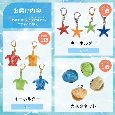[プラスチックリサイクル ]手作りカスタネット & キーホルダー セット