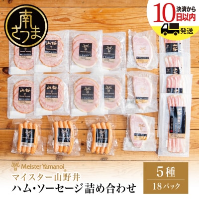 【マイスター山野井】ハム・ソーセージ 5種 詰合せ 計18P ギフト 贈答 冷蔵