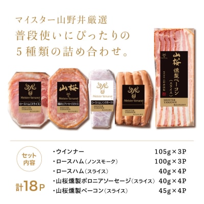 【マイスター山野井】ハム・ソーセージ 5種 詰合せ 計18P ギフト 贈答 冷蔵
