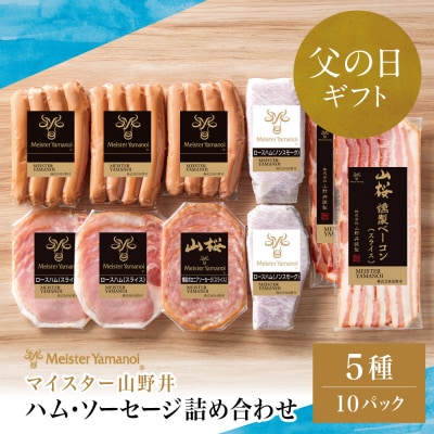 【父の日ギフト】【マイスター山野井】ハム・ソーセージ 5種 詰合せ 計10P