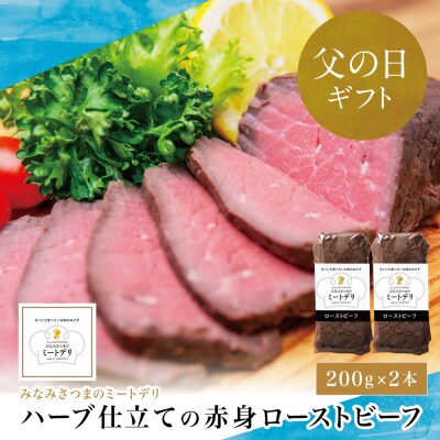 【父の日ギフト】ハーブ仕立ての赤身ローストビーフ 200g×2本 牛モモ肉 冷凍