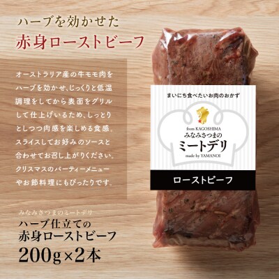 【父の日ギフト】ハーブ仕立ての赤身ローストビーフ 200g×2本 牛モモ肉 冷凍