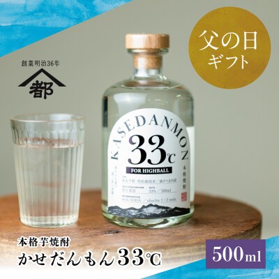 【父の日ギフト】宇都酒造 ハイボール用芋焼酎「かせだんもん33℃」FOR HIGHBALL 500m
