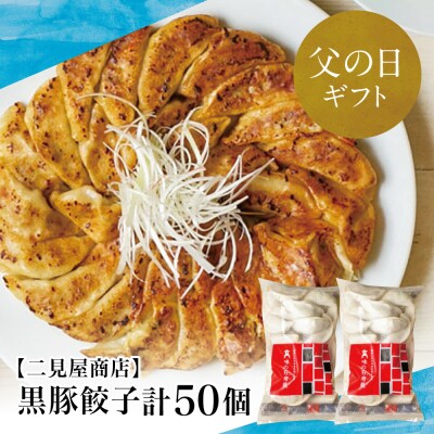 【父の日ギフト】【鹿児島県産】手作り本格黒豚餃子 50個 (25個×2P)