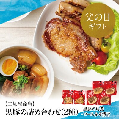【父の日ギフト】【鹿児島県産】黒豚のお惣菜詰め合わせ(2種) ロース味噌漬け&バラ角煮