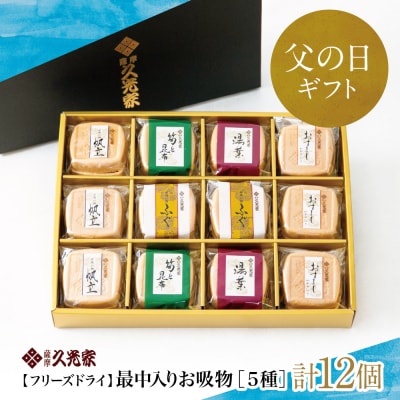 【父の日ギフト】【久光家】お吸物 人気の5種 詰合せ(12個入り) フリーズドライ