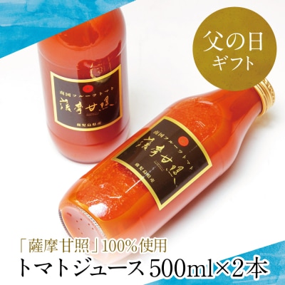 【父の日ギフト】鹿児島県産 フルーツトマト 薩摩甘照ジュース 計1L(500ml×2本)