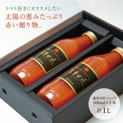 【父の日ギフト】鹿児島県産 フルーツトマト 薩摩甘照ジュース 計1L(500ml×2本)