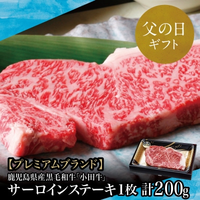【父の日ギフト】【プレミアムブランド】鹿児島県産黒毛和牛「小田牛」 サーロインステーキ 200g